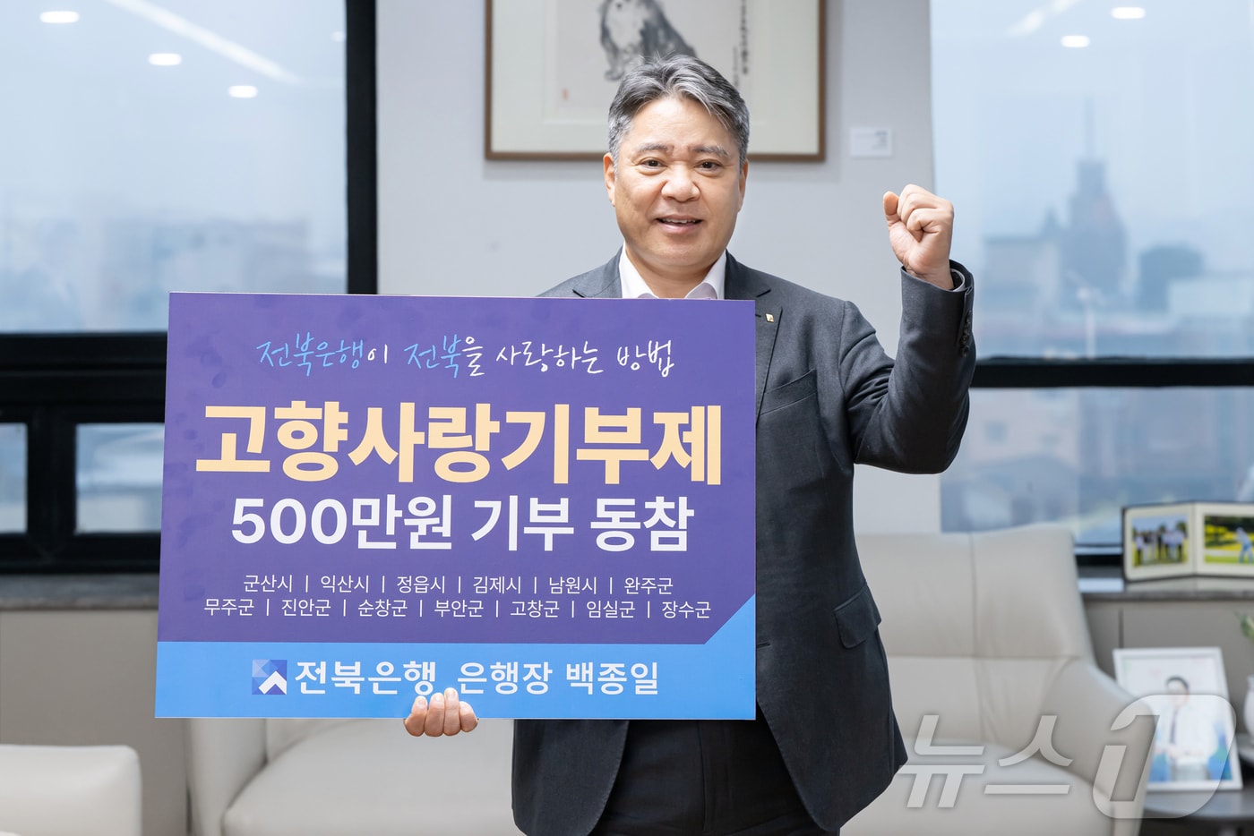 백종일 전북은행장이 12일 고향사랑기부제에 동참했다.(전북은행 제공. 재판매 및 DB금지) 2025.2.12/뉴스1