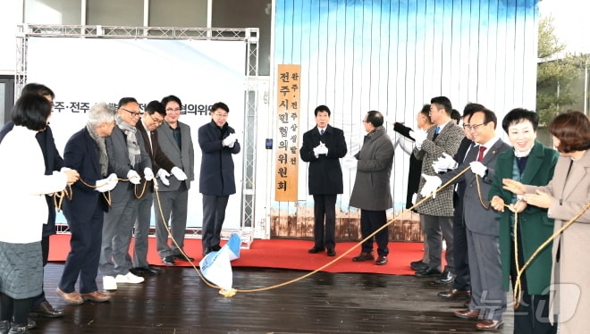 ‘완주·전주 상생발전 전주시민협의위원회’ 현판식이 12일 전주시자원봉사센터에세 개최됐다.(전주시 제공, 재판매 및 DB 금지) 2025.2.12./뉴스1