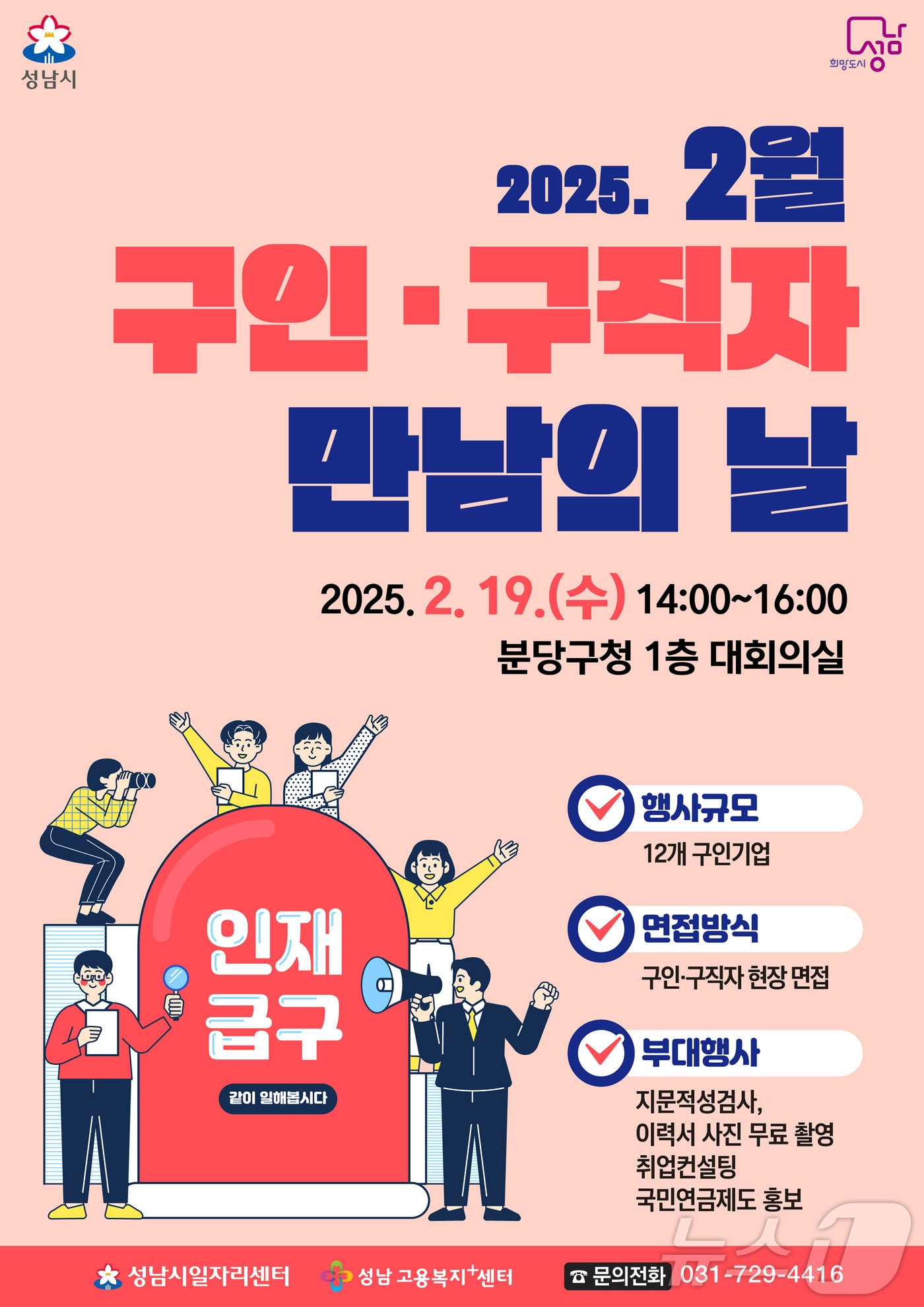 경기 성남시가 오는 19일 분당구청 1층 대회의실에서 올해 첫 '구인·구직자 만남의 날' 행사를 연다.(성남시 제공.  재판매 및 DB금지) 