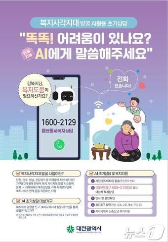 AI 초기 복지상담 전화 안내.(대전시 제공. 재판매 및 DB금지)/뉴스1 