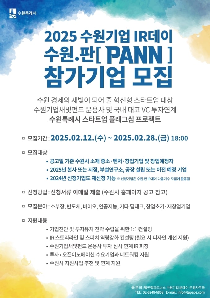  수원기업 IR데이 수원.판(PANN) 홍보물. (수원시 제공. 재판매 및 DB 금지) 2025.2.13/뉴스1