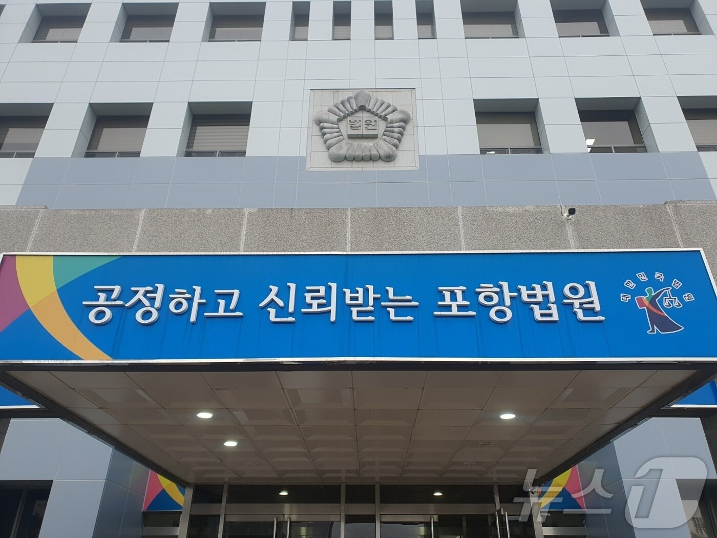 대구지방법원 포항지원. (뉴스1 자료) 