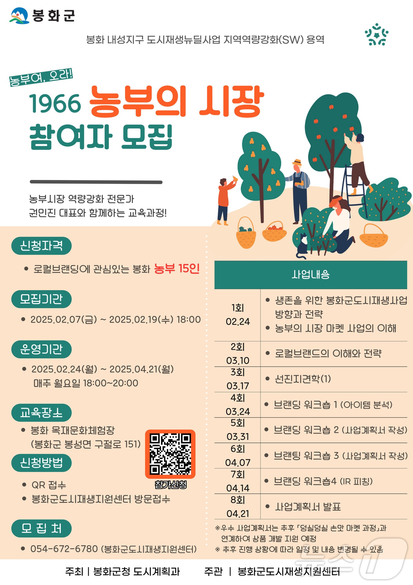 농부의 시장 교육 참여자 모집 포스터(봉화군 제공. 재판매 및 DB금지)2025.2.13/뉴스1