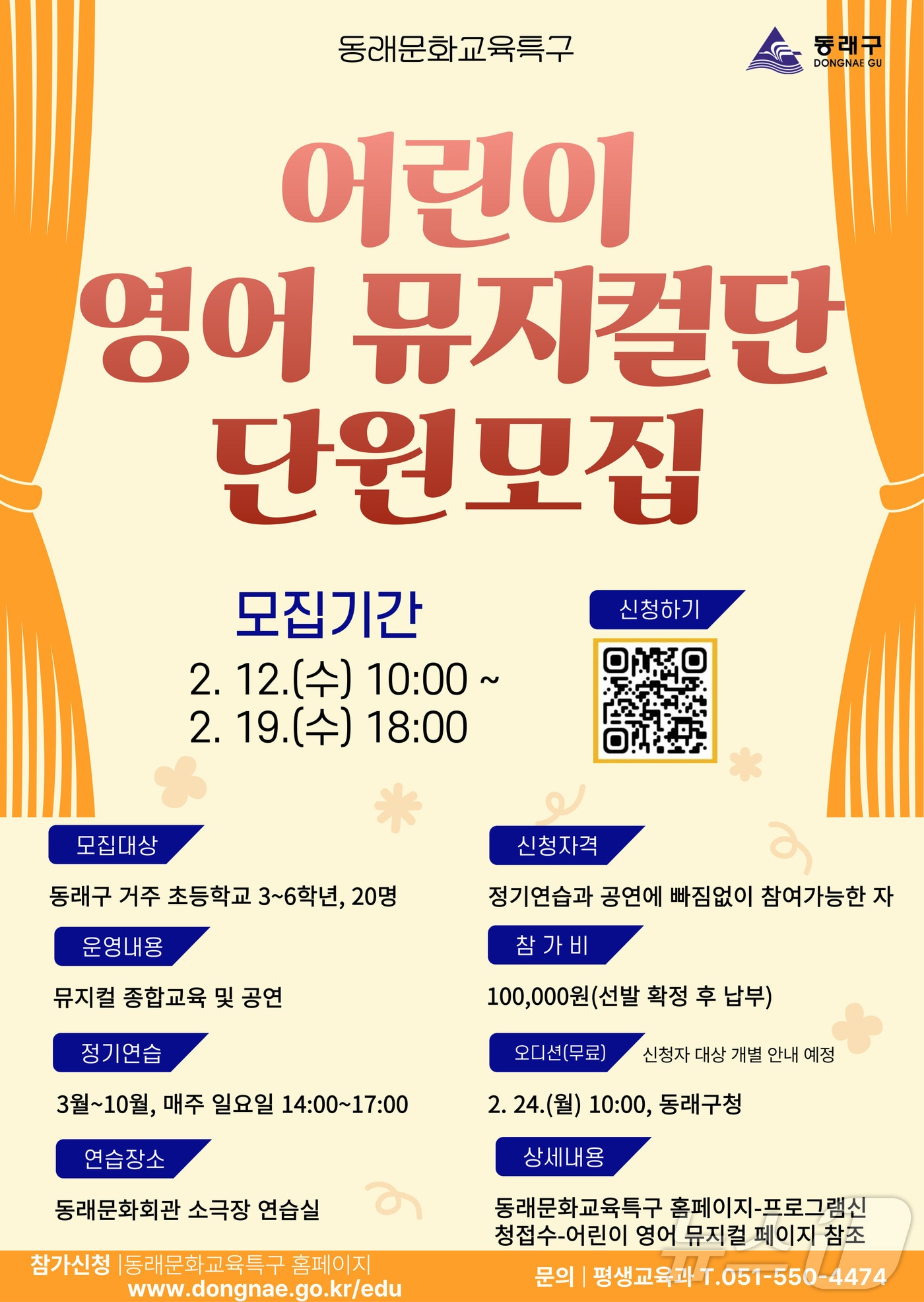 부산 동래구 어린이 영어 뮤지컬단 단원 모집 안내 포스터.(동래구 제공. 재판매 및 DB 금지)