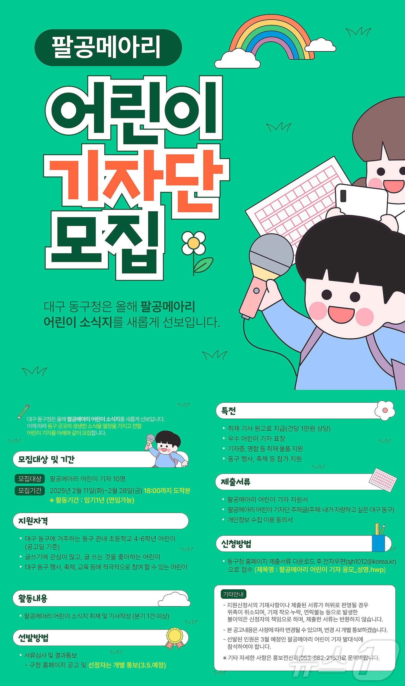 대구 동구는 오는 28일까지 팔공메아리 어린이 기자를 모집한다. (대구 동구 제공. 재판매 및 DB 금지)