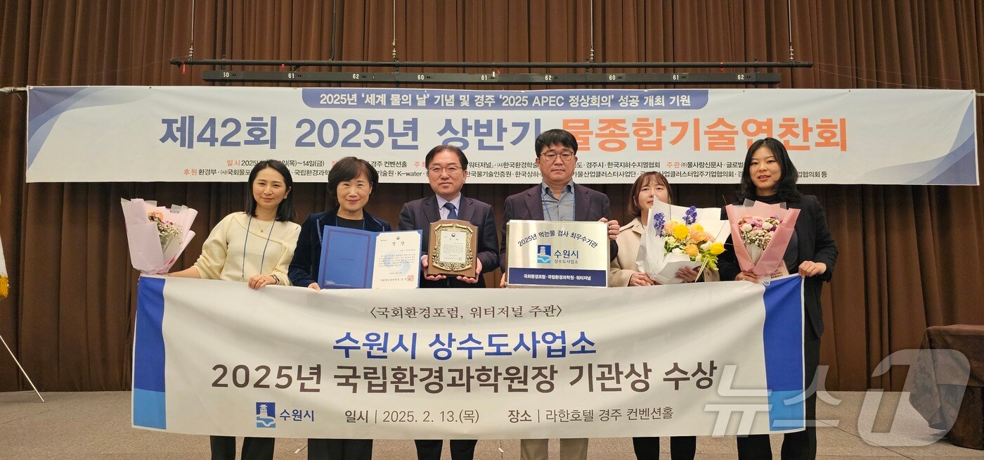 경기 수원시가 13일 경북 경주시 라한호텔에서 열린 '2025년 물종합기술연찬회'에서 먹는물 검사 최우수기관으로 선정됐다. 사진은 시 관계자들이 기념사진을 촬영하고 있는 모습. (수원시 제공. 재판매 및 DB 금지) 2024.2.13/뉴스1