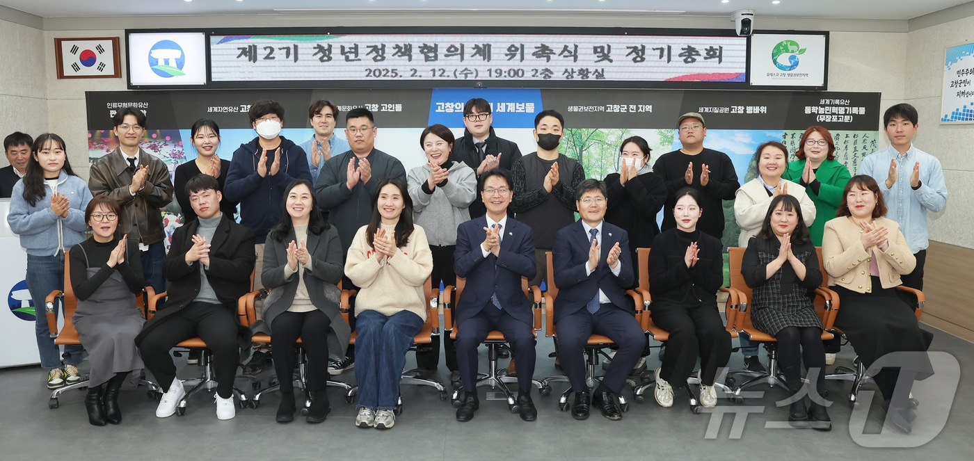 고창군이 ‘제2기 청년정책협의체 발대식 및 정기총회’를 열고 청년정책 지원을 위한 본격적인 활동을 시작했다.(고창군 제공. 재판매 및 DB금지)/뉴스1