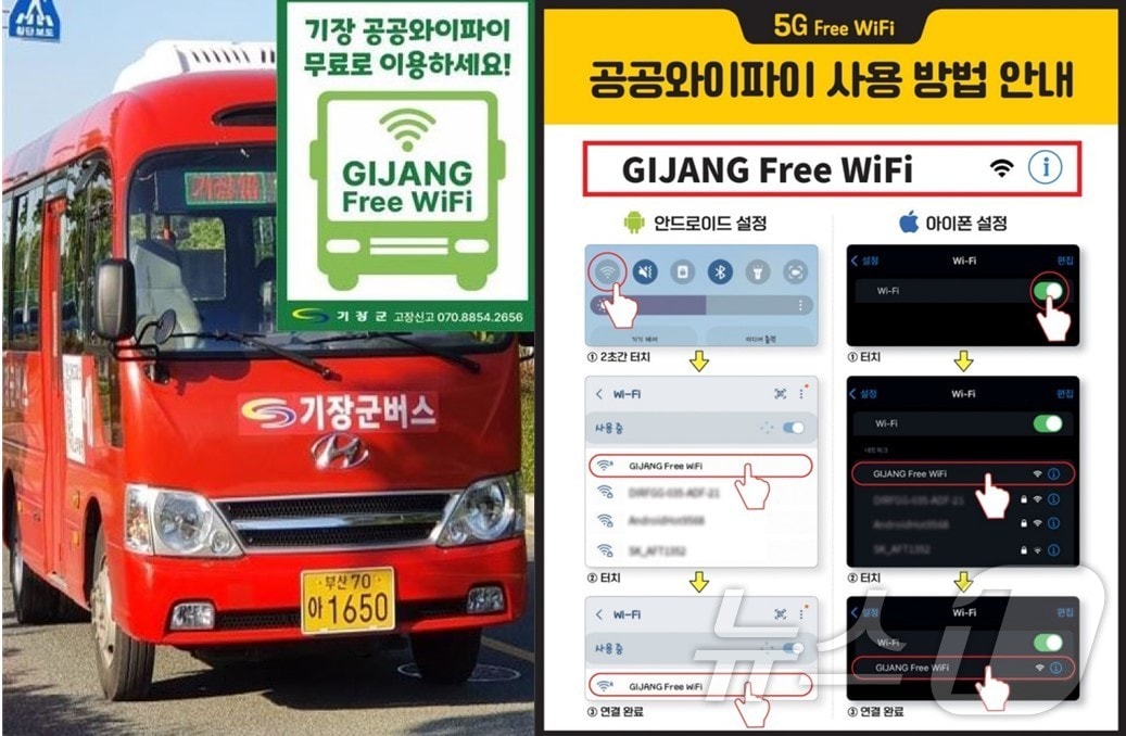 기장군버스 무료 공공와이파이 사용 안내문(기장군청 제공. 재판매 및 DB 금지)