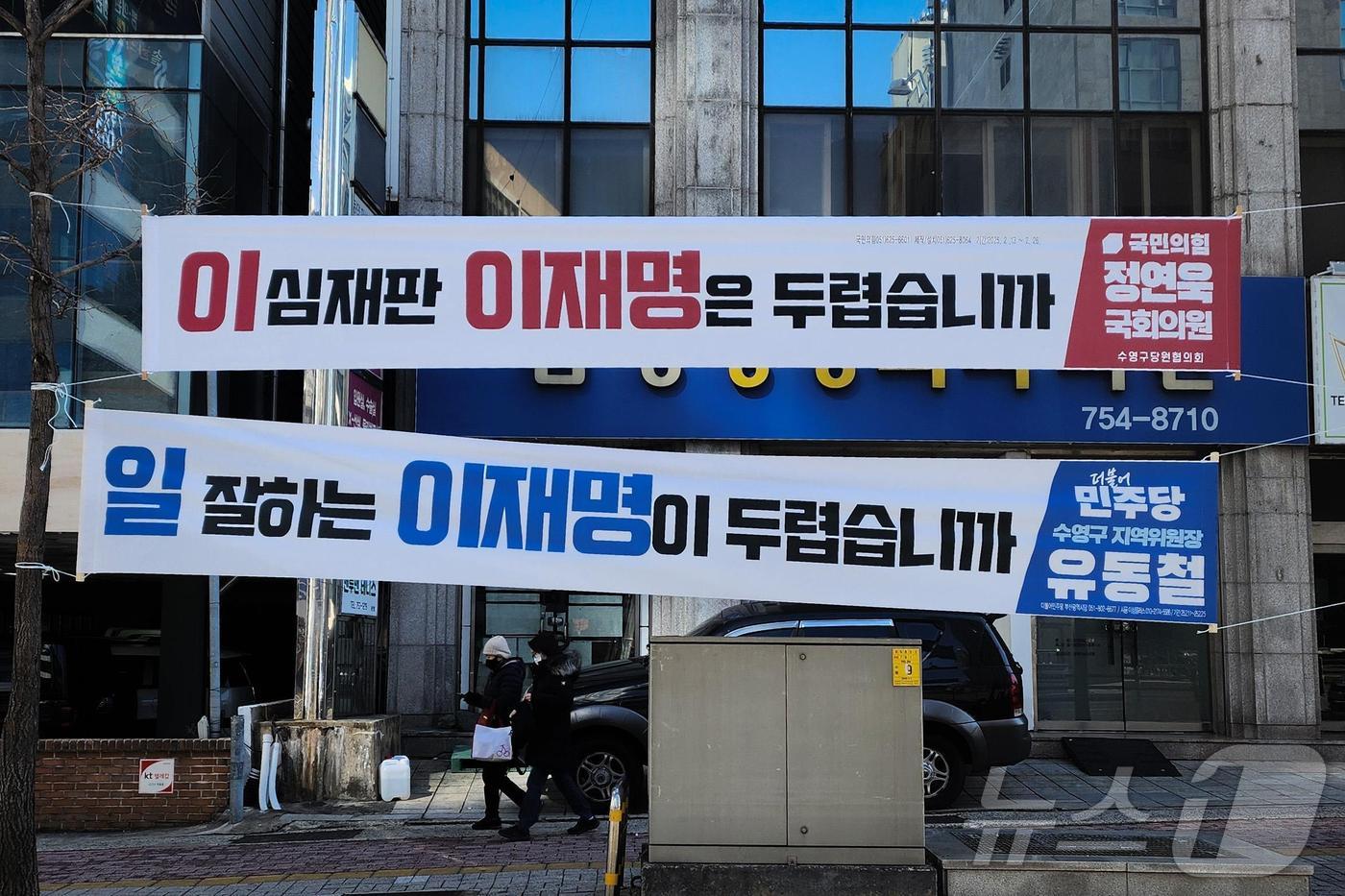 부산 수영구에 이재명 더불어민주당 대표 관련 여야 '현수막이 아래위로 붙어 있다.(정연욱 의원실 제공. 재판매 및 DB 금지)