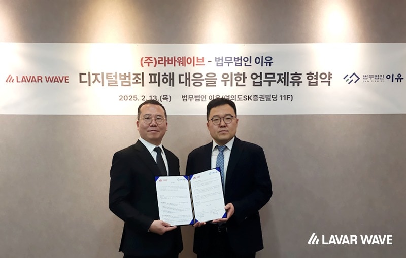 라바웨이브는 법무법인 이유와 몸캠피싱·딥페이크 등 디지털 범죄 피해자 법률 지원 강화를 위한 전략적 업무협약(MOU)을 체결했다. 사진왼쪽부터 김진혁 라바웨이브 사업기획본부장, 변민혁 법무법인 이유 대표변호사. (라바웨이브 제공).