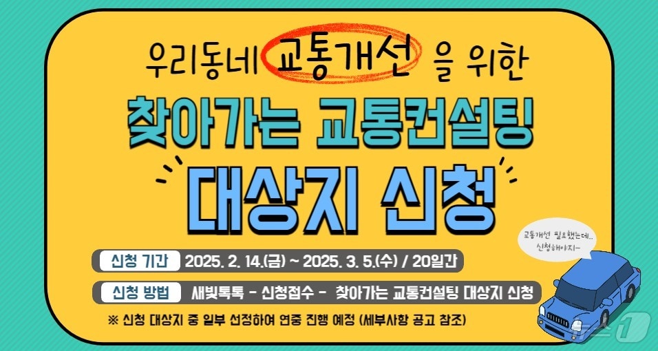 수원시 '찾아가는 교통컨설팅' 홍보물. (수원시 제공. 재판매 및 DB 금지) 2025.2.14/뉴스1