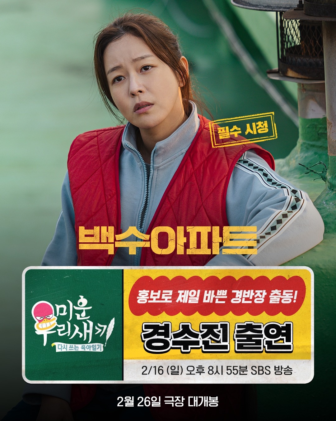 '백수아파트' 경수진