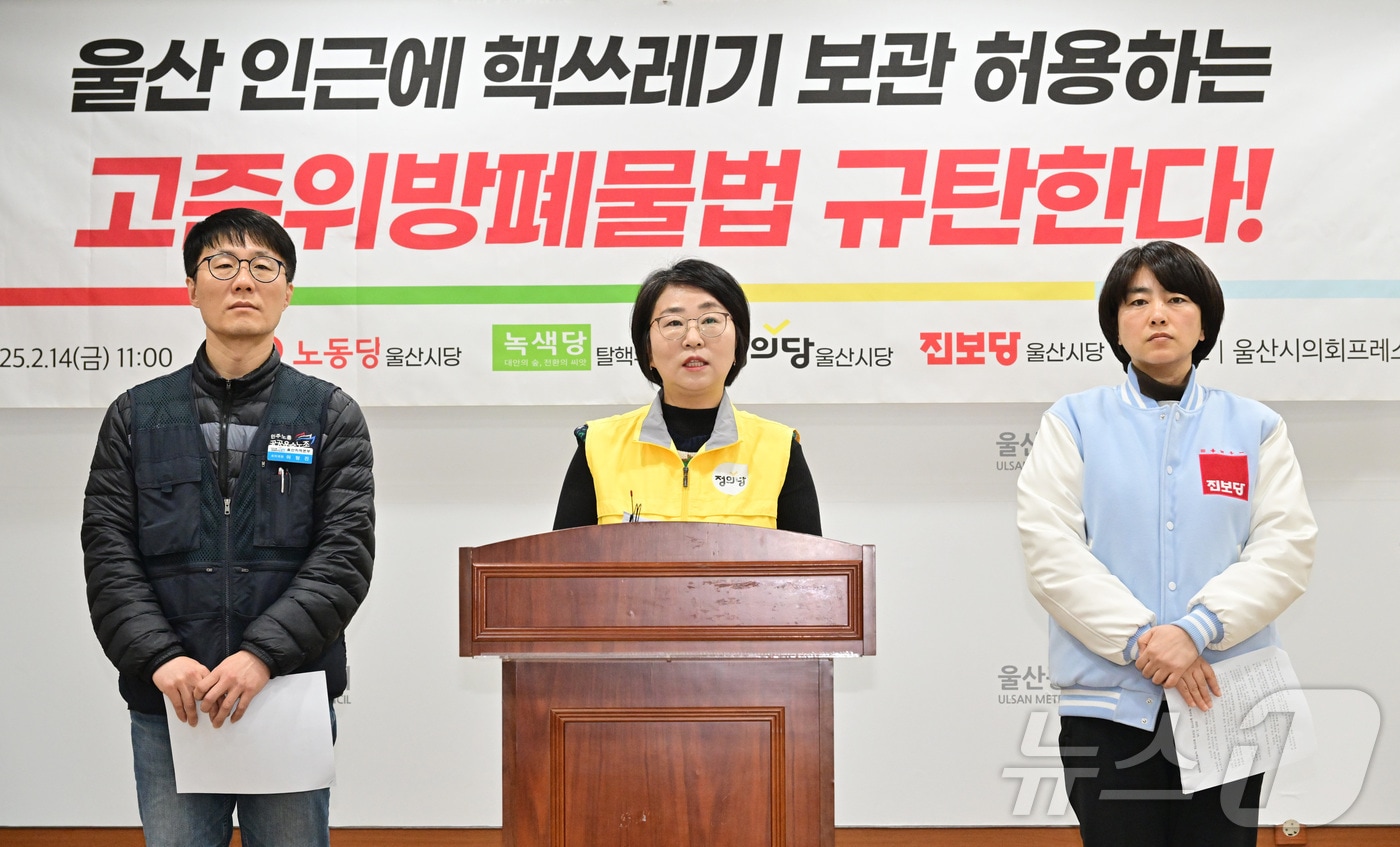 울산 노동당, 정의당, 진보당, 녹색당이 14일 오전 기자회견을 열고 "국민의힘과 민주당은 울산 인근 핵쓰레기 보관 허용하는 고준위방폐물법 거래시도 지금 당장 중단하라"고 밝혔다.(울산시의회 제공. 재판매 및 DB 금지) /뉴스1