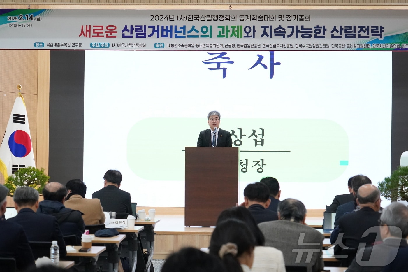 임상섭 산림청장이 한국산림행정학회 동계학술대회 축사를 하고있다.(산림청 제공.재판매 및 DB금지)/뉴스1