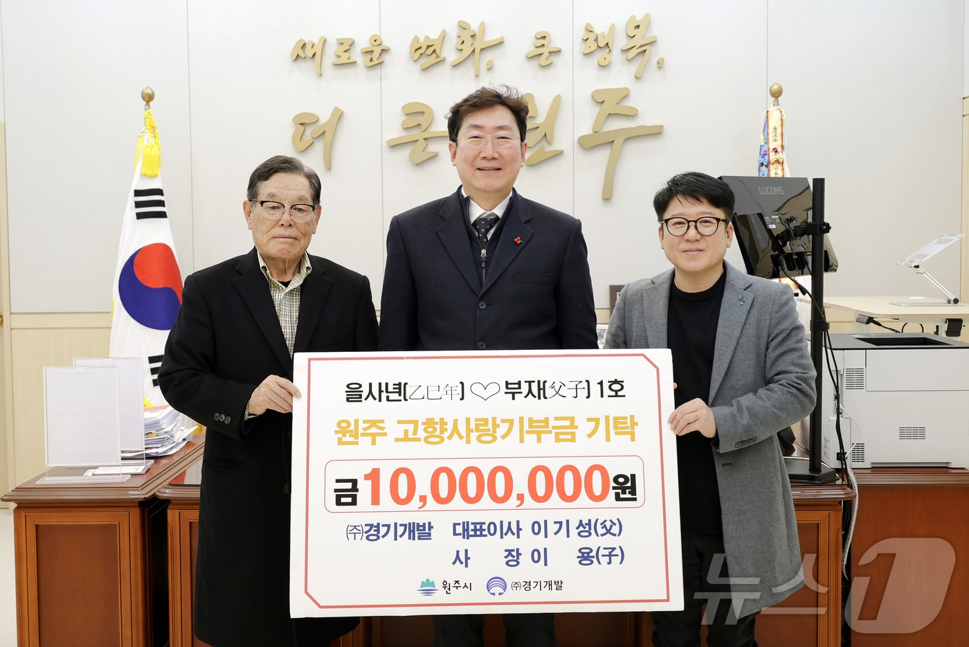 강원 원주시가 최근 ㈜경기개발의 이기성 대표와 그의 아들 이용 사장에게 1000만 원의 고향사랑기부금을 받은 가운데, 원강수 원주시장과 이 대표, 이 사장이 기념 사진을 촬영하고 있다. (원주시 제공. 재판매 및 DB금지) 2025.2.14/뉴스1