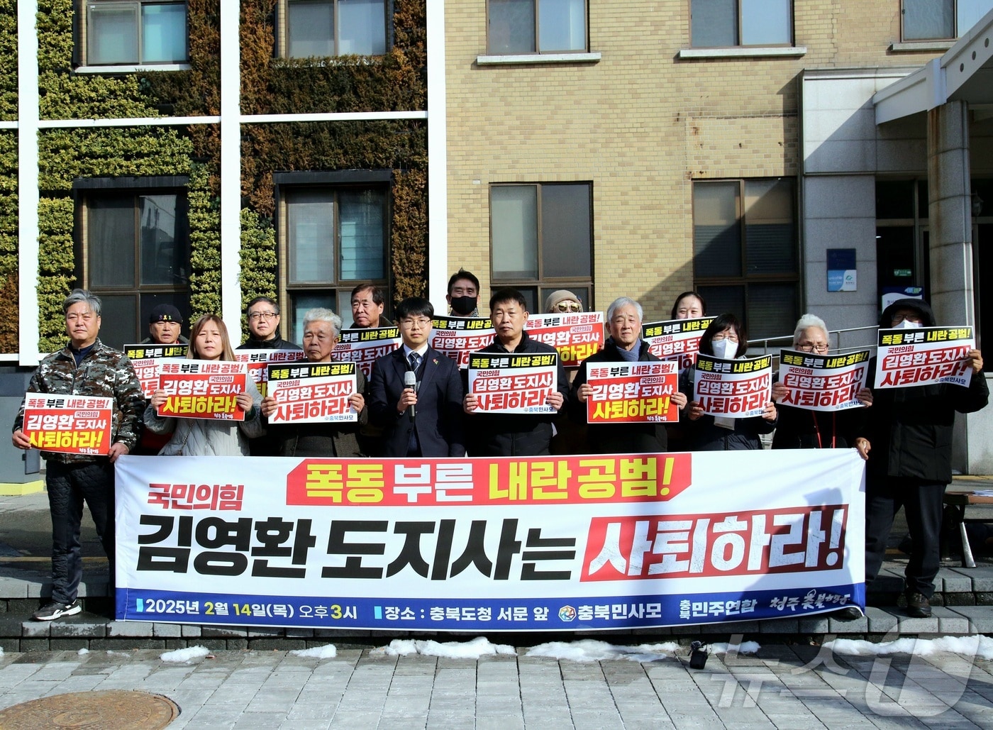  기자회견 사진(충북민주연합 제공. 재판매 및 DB 금지).2025.2.14/뉴스1