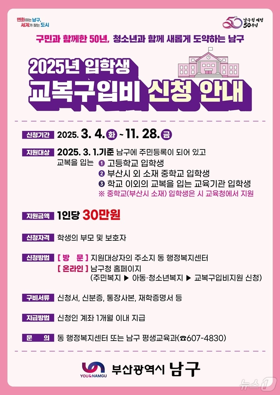 부산 남구 중·고교 입학생 교복구입비 지원 안내 포스터.(남구 제공. 재판매 및 DB 금지)