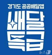 (경기도주식회사 제공, 재판매 및 DB금지)