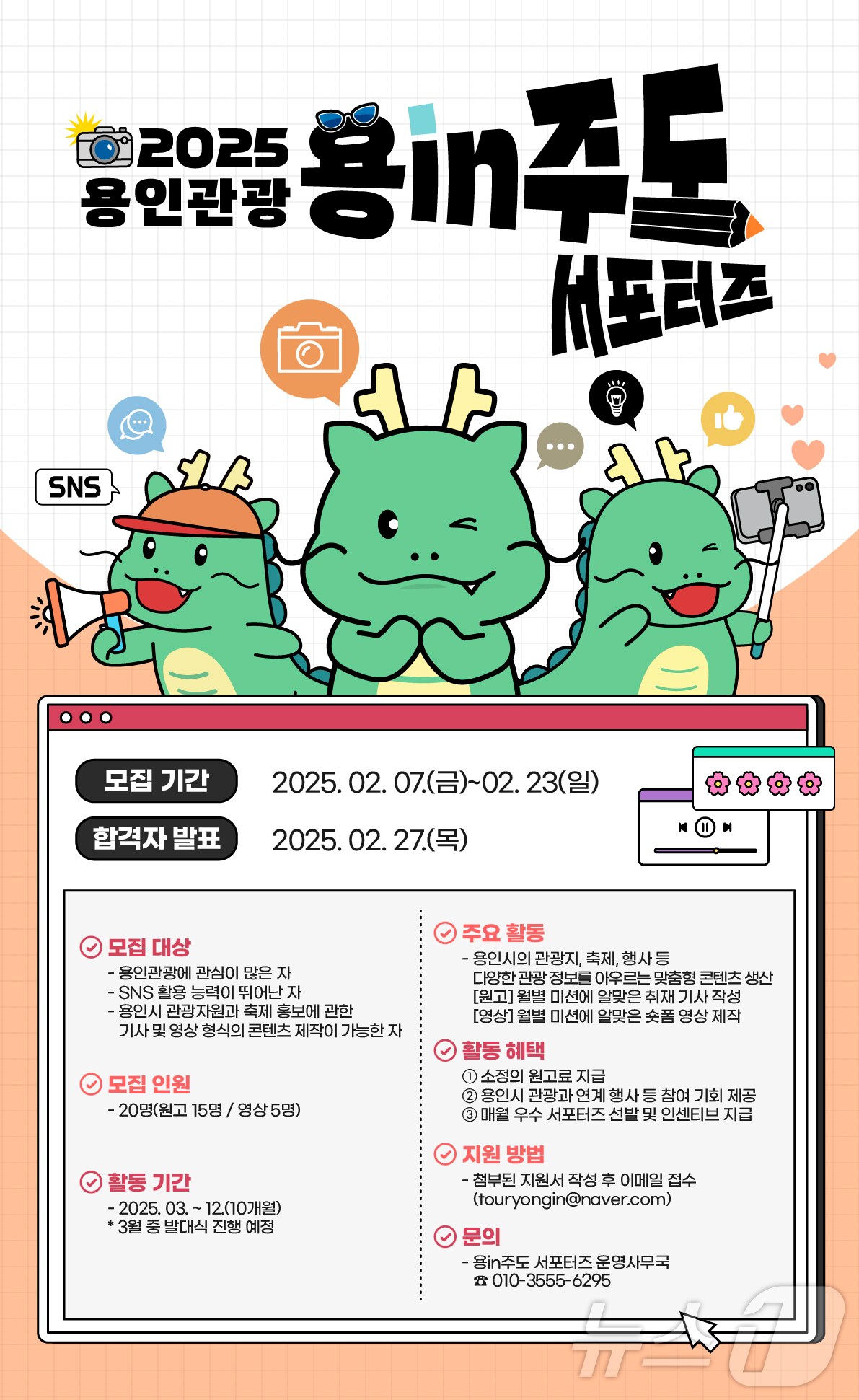 '2025년 용인관광 SNS 서포터즈' 모집 안내 포스터.(용인시 제공)