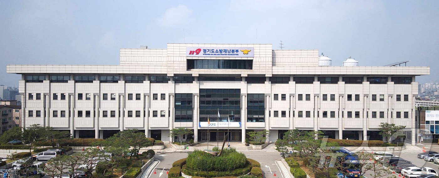 경기도소방재난본부 전경. (경기도소방재난본부 제공. 재판매 및 DB 금지) 2025.2.16/뉴스1 ⓒ News1 김기현 기자