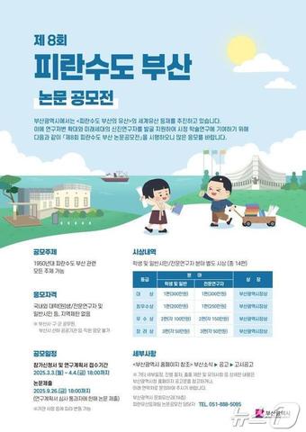피란수도 부산 논문공모전 홍보물(부산시청 제공. 재판매 및 DB 금지)