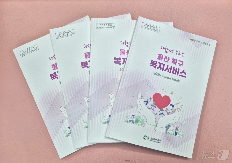 울산 북구 '다함께 누리는 울산 북구 복지서비스' 책자.(울산 북구 제공. 재판매 및 DB 금지)