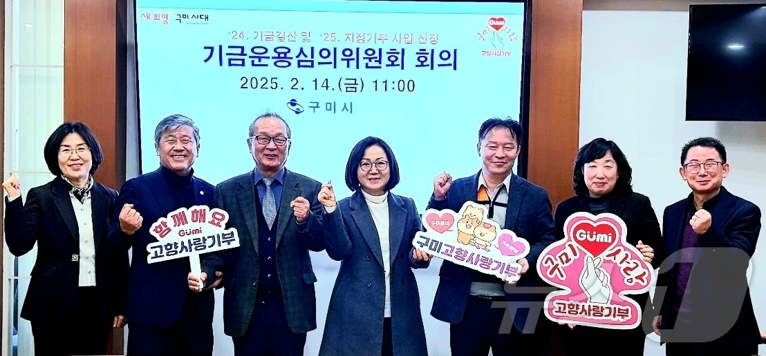 기금운용 심의위원회를 마친 관계자들이 기념사진을 찍고 있다. (구미시 제공. 재판매 및 DB금지). 2025.2.17/뉴스1