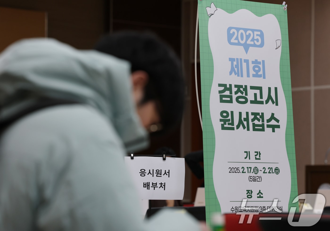 2025년도 제1회 초졸·중졸·고졸 검정고시 원서접수 시작일인 17일 경기 수원시 장안구 수원교육지원청에서 응시자들이 원서접수를 하고 있다. 2025.2.17/뉴스1 ⓒ News1 김영운 기자