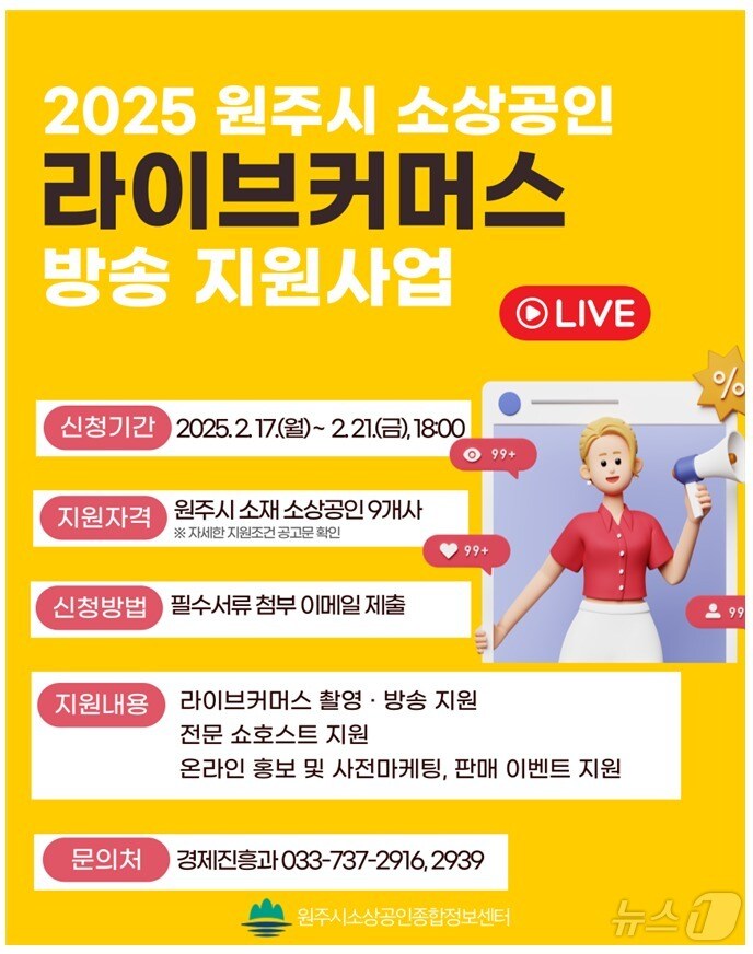 강원 원주시 소상공인 라이브커머스 지원 사업 참여자 모집 안내 포스터. (원주시 제공. 재판매 및 DB금지) 2025.2.17/뉴스1