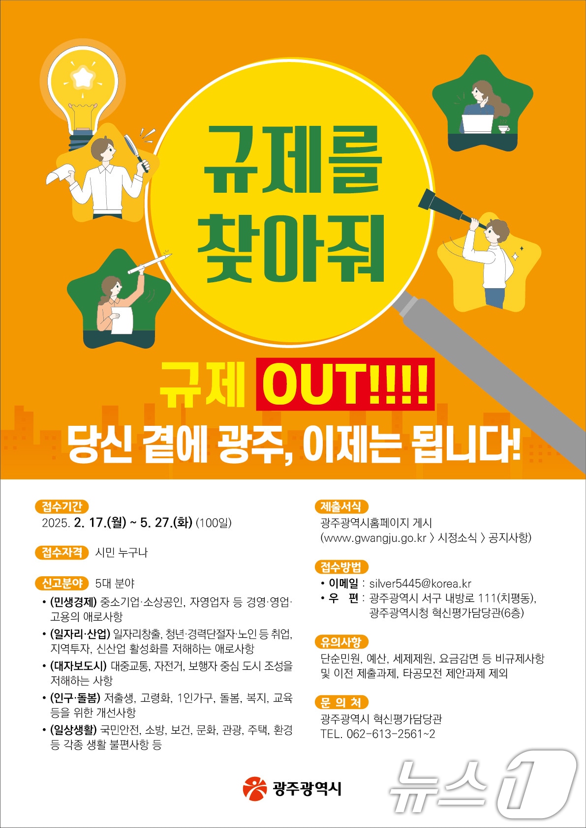 광주시 규제를 찾아줘 포스터.(광주시 제공. 재판매 및 DB 금지)/뉴스1