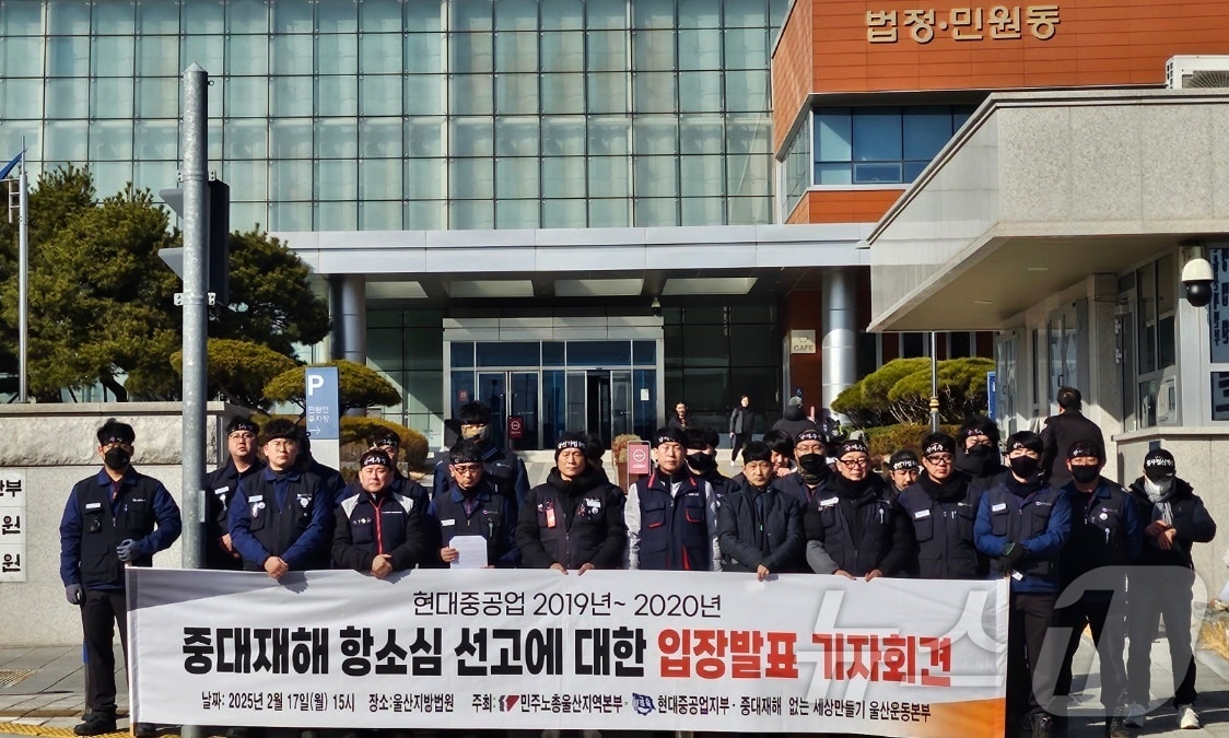 민주노총 울산본부, 금속노조 현대중공업지부, 중대재해 없는 세상만들기 울산운동본부 관계자들이 17일 울산지법 앞에서 기자회견을 하고 있다. (민주노총 울산본부 제공. 재판매 및 DB 금지) /뉴스1