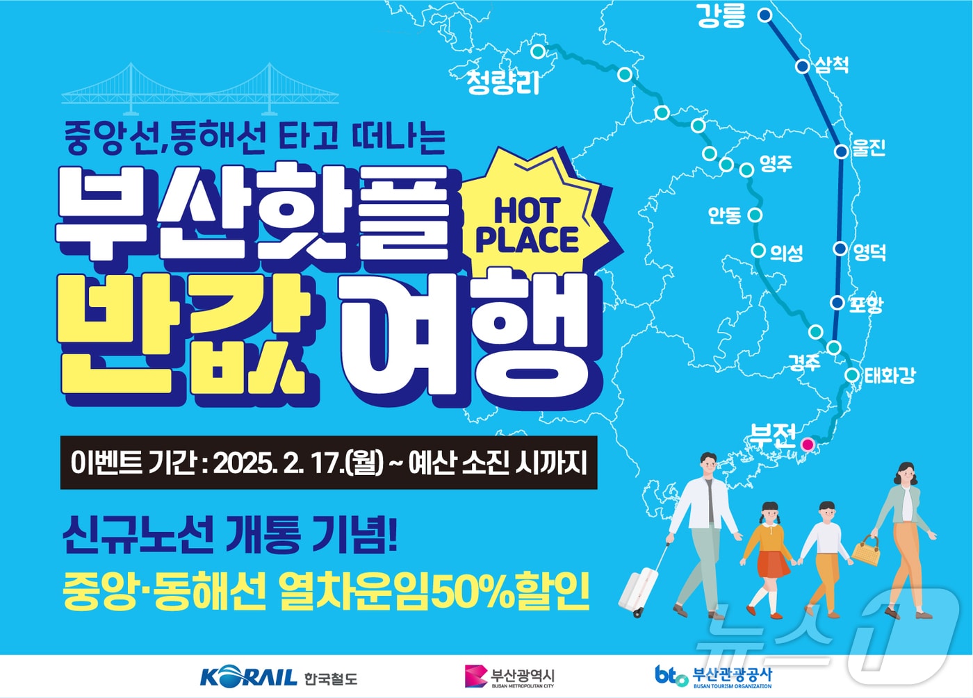 부산핫플 반값여행 프로모션.&#40;한국철도 부산경남본부 제공. 재판매 및 DB금지&#41; 