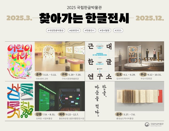 한글박물관 전국 순회전