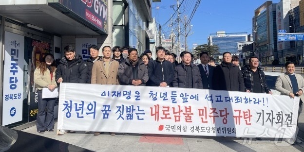 17일 대구경북 청년들이 경북 안동시 옥동에 위치한 더불어민주당 경북도당 앞에서 청년세대 비하 발언을 한 박구용 더불어민주당 교육연수원장과 이철우 경북도지사의 탄핵 반대 집회 참석을 비판한 민주당을 규탄하는 집회를 열었다.(국민의힘 경북도당 청년위원회 제공. 재판매 및 DB 금지)2025.2.18/뉴스1