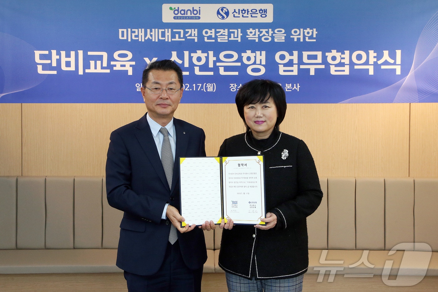 지난 17일 서울시 강남구 소재 단비교육 본사에서 열린 '미래세대고객 연결과 확장을 위한 업무협약식'에서 김재민 신한은행 영업추진1그룹 부행장(왼쪽)과 권영금 ㈜단비교육 대표이사가 기념 촬영을 하고 있다. 