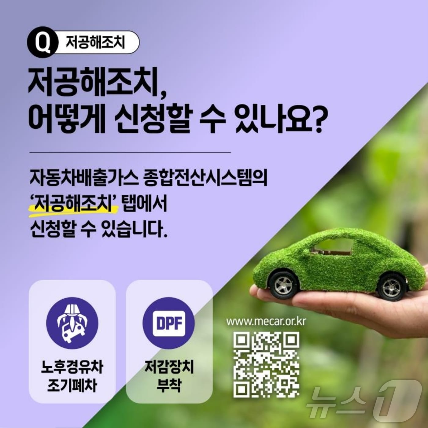 노후 경유차 조기 폐차 지원 포스터/뉴스1