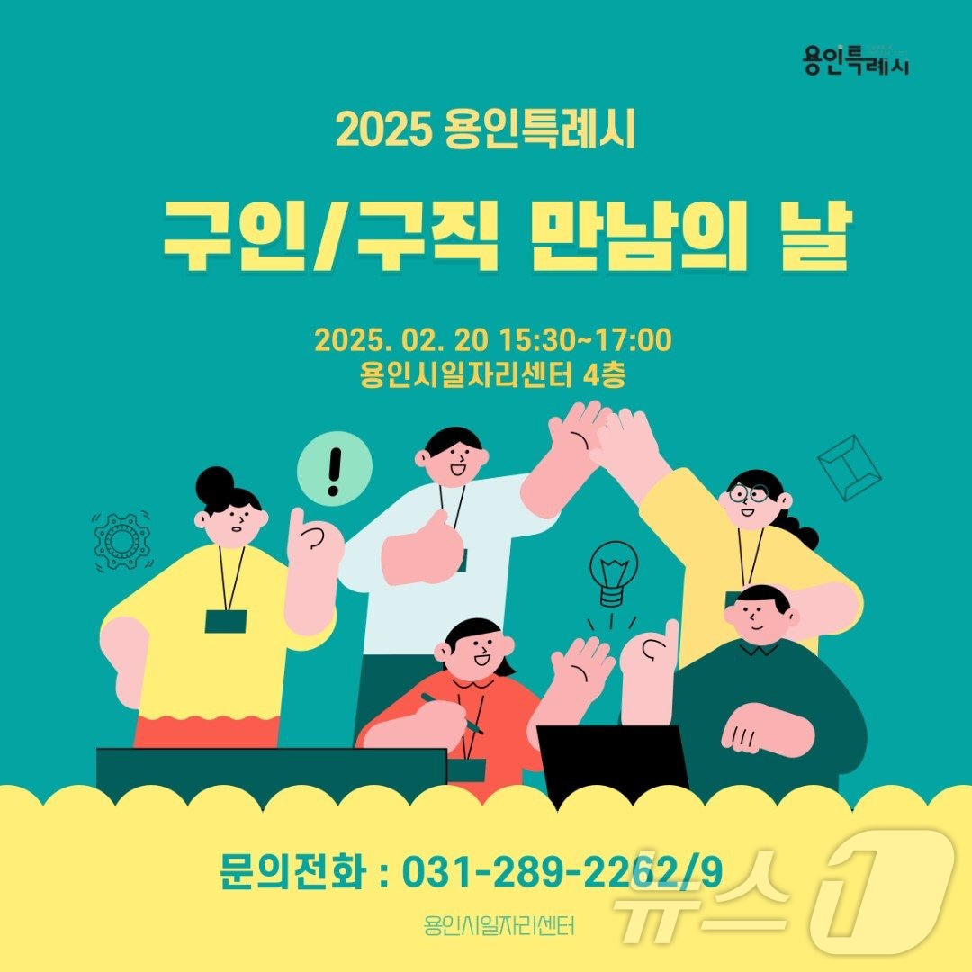 용인시일자리센터서 20일 열리는 '구인·구직 만남의 날' 안내 포스터.(용인시 제공)