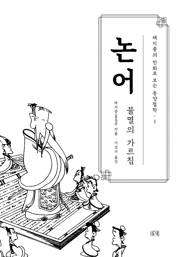 본문 이미지 - 채지충의 만화로 보는 동양철학 &#39;논어&#39;