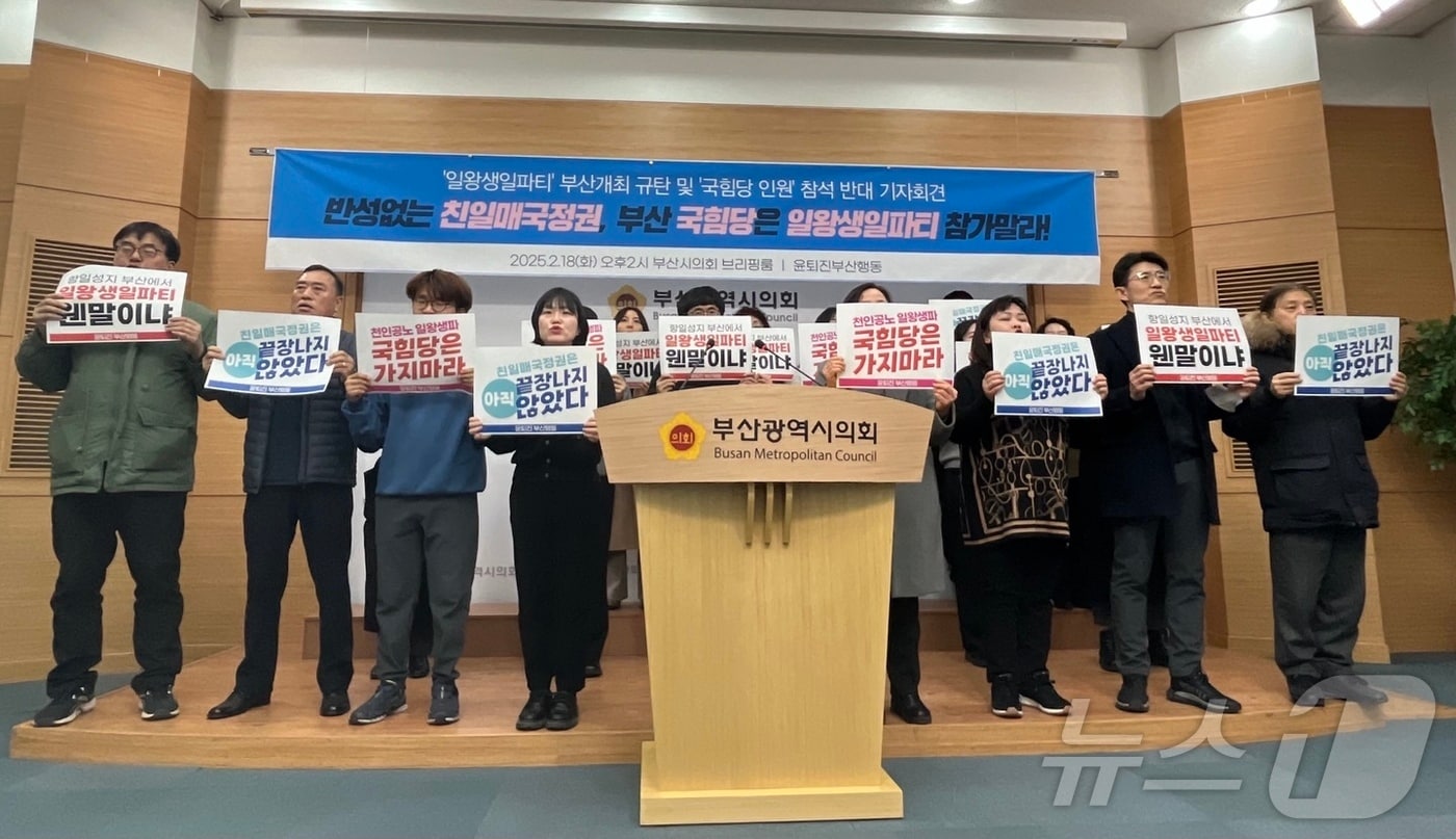 부산시민단체가 18일 오후 부산시의회에서 오는 20일 부산에서 열리는 나루히토 일왕 생일 축하연을 규탄하는 기자회견을 하고 있다.2025.2.18/뉴스1 ⓒ News1 장광일 기자