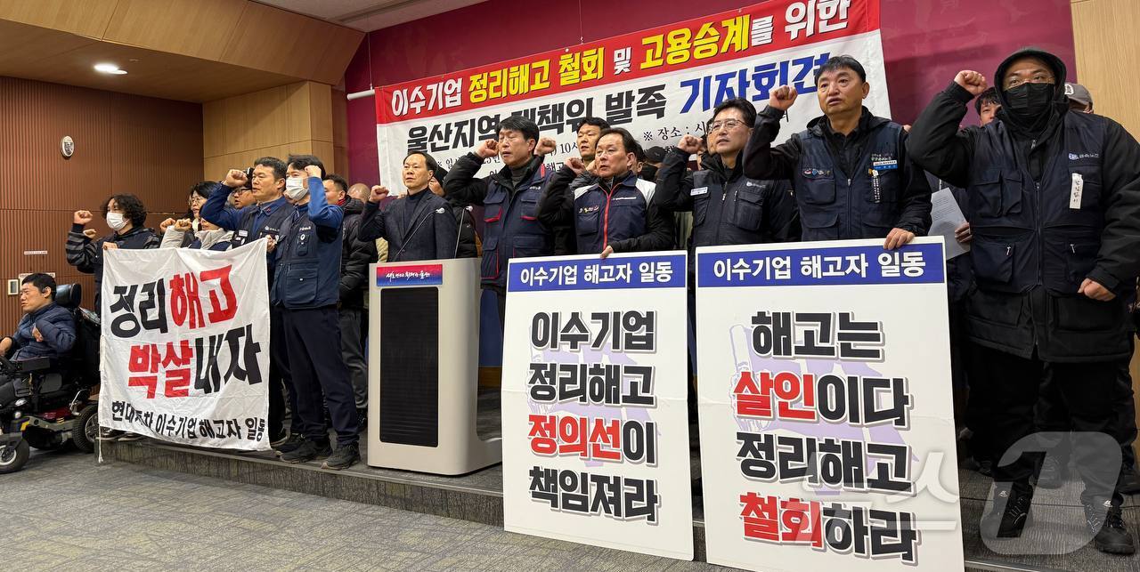 민주노총 울산본부와 이수기업 정리해고 철회 및 고용승계를 위한 울산지역대책위 관계자들이 18일 울산시청 프레스센터에서 기자회견을 하고 있다. (민주노총 울산본부 제공. 재판매 및 DB 금지) /뉴스1