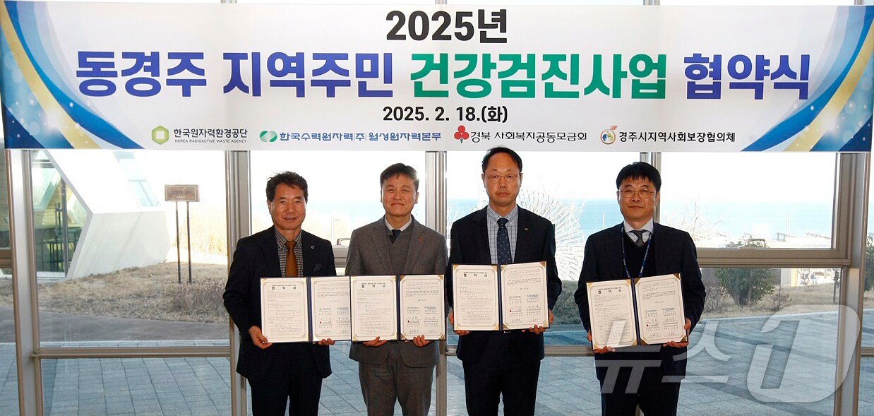 18일 한국원자력환경공단이 중저준위방폐물 처분시설 홍보관에서 '2025년 동경주 주민 건강검진 사업 협약'을 개최한 후 기념촬영을 하고 있다. (한국원자력환경공단제공, 재판매 및 DB 금지) 2025.2.18/뉴스1