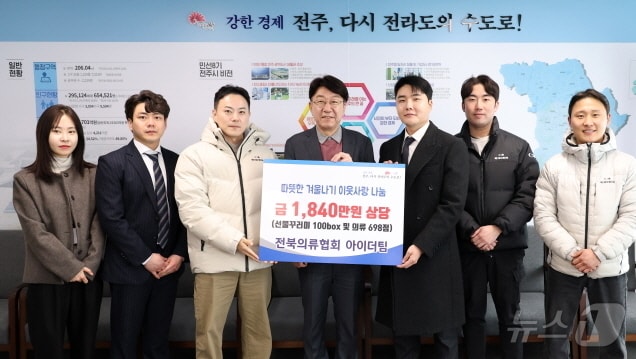 전북의류협회 소속 아이더팀이 18일 우범기 전주시장을 방문 “저소득 취약계층을 위해 써달라”면서 총 1840만 원 상당의 생필품이 담긴 선물꾸러미 100박스를 기탁했다. 또 의류 698점도 기부했다.(전주시 제공, 재판매 및 DB 금지)/뉴스1