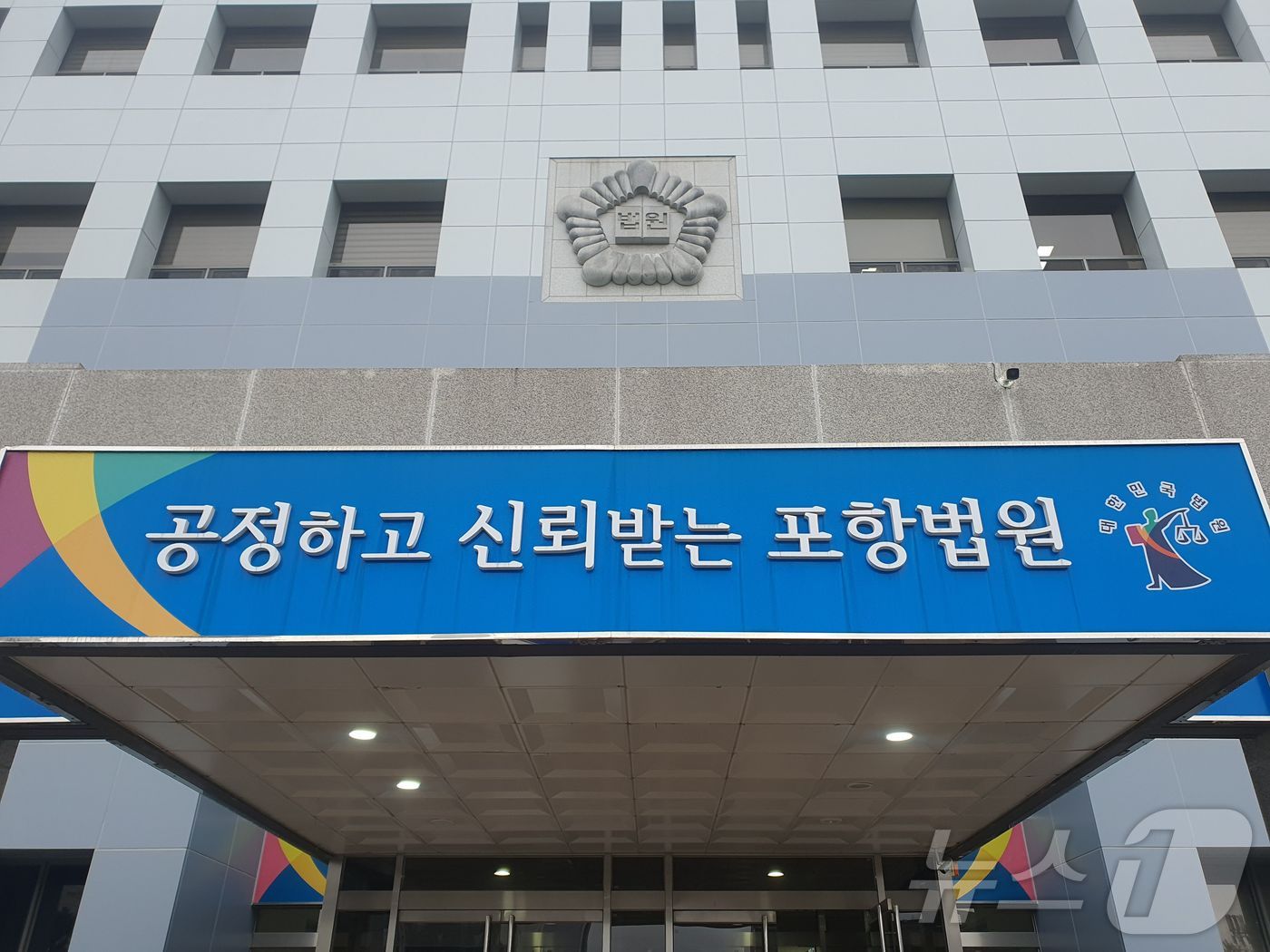 대구지방법원 포항지원. (뉴스1 자료) 2025.2.18/뉴스1 