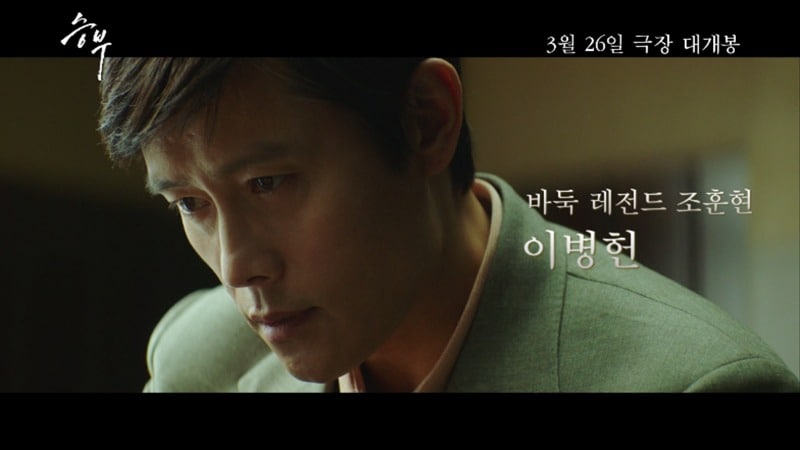 '승부' 공식 예고편