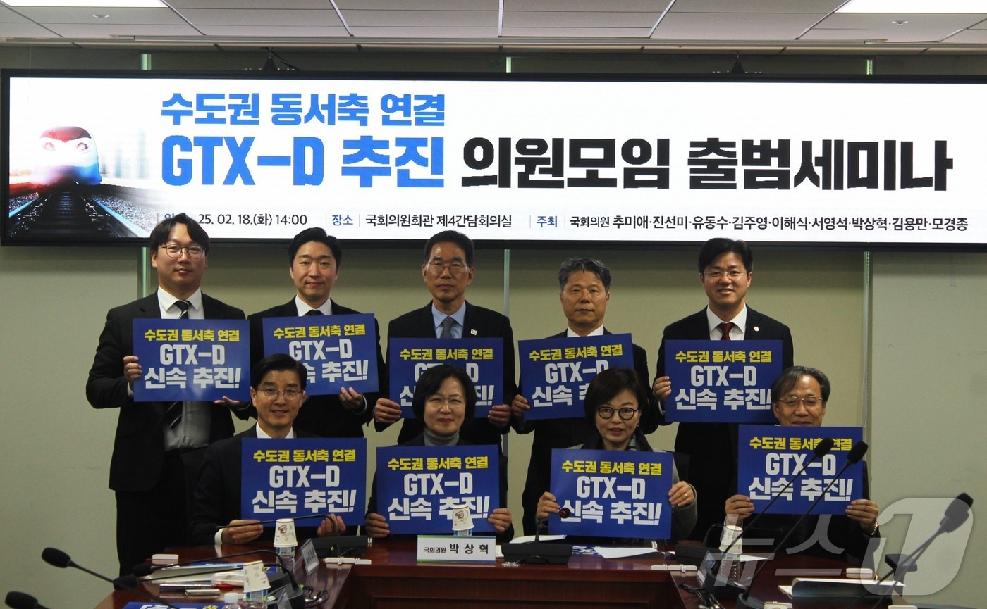 GTX-D 추진 의원모임 세미나(김주영·박상혁 의원실 제공) / 뉴스1