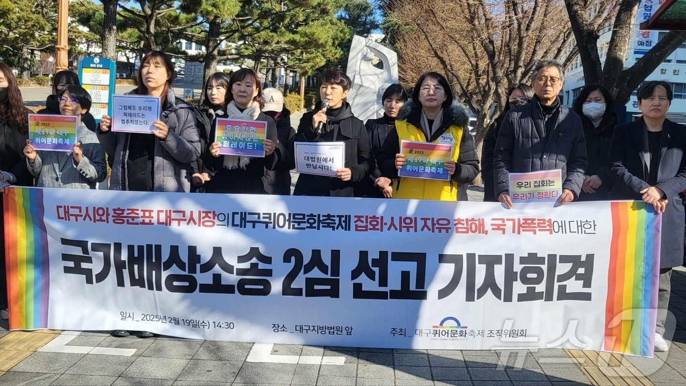 19일 오후 대구퀴어문화축제조직위원회가 대구지법 앞에서 기자회견을 열고 있다. 2025.2.19/뉴스1 ⓒ News1 이성덕 기자