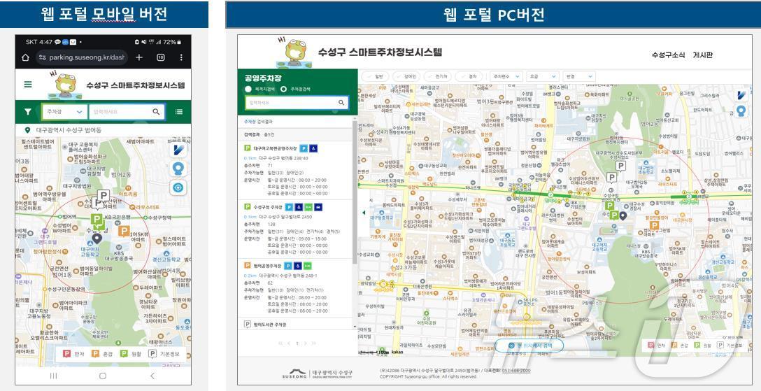 스마트주차정보시스템 서비스 화면(대구 수성구 제공)