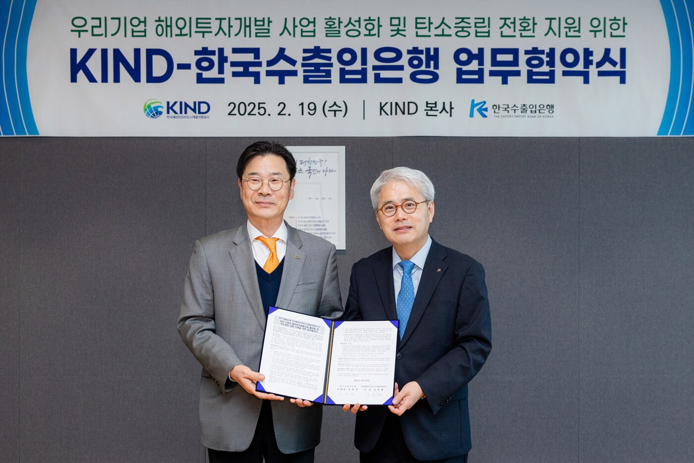  김복환 한국해외인프라도시개발지원공사(KIND) 사장(왼쪽)이 한국수출입은행과 '우리기업 해외투자개발사업 활성화 및 탄소중립 전환 지원을 위한 업무협약' 체결 후 기념사진을 찍고 있다. /KIND 제공