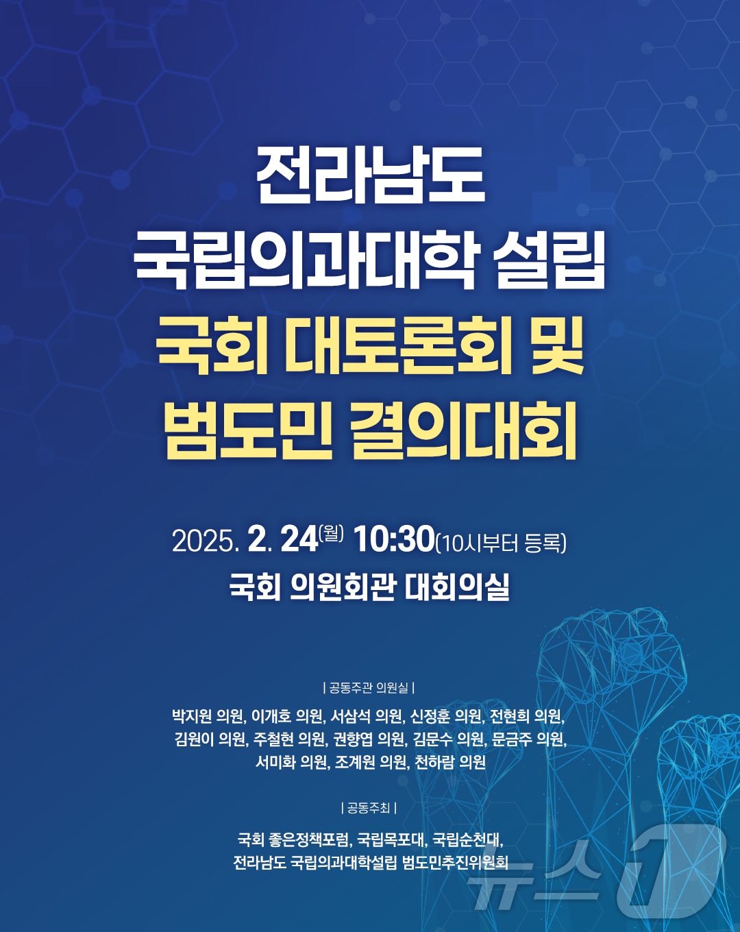 전남 국립 의과대학 설립 국회 대토론회 안내문&#40;순천대 제공. 재판매 및 DB 금지&#41;.2025.2.20/뉴스1