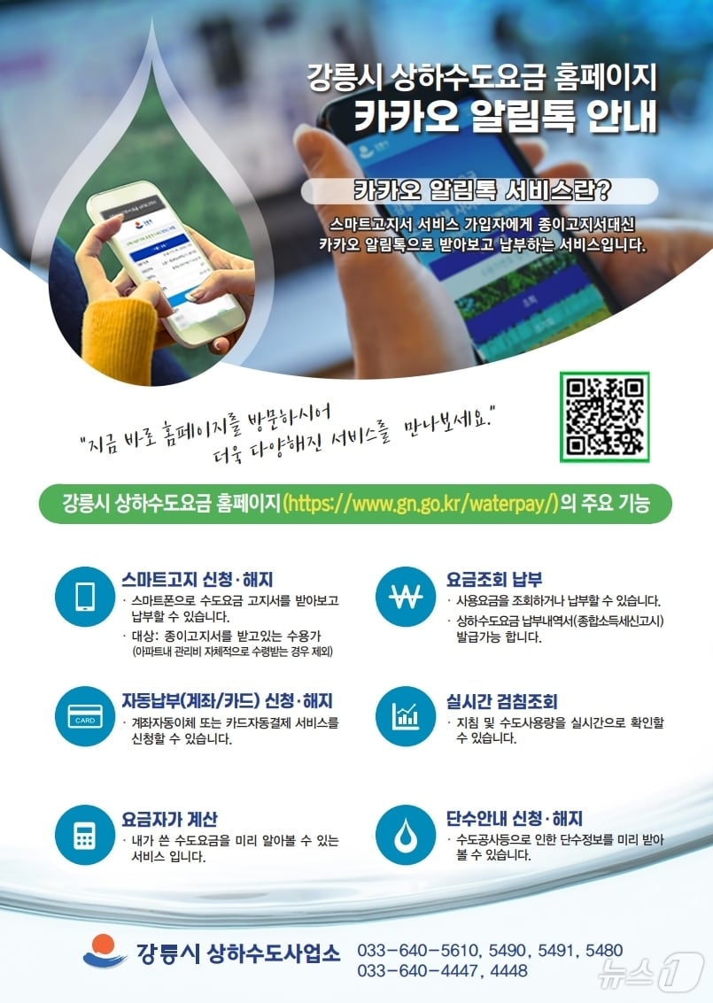 강릉시 상하수도요금, 알림톡 안내 홍보물.(강릉시 제공, 재판매 및 DB 금지) 2025.2.20/뉴스1